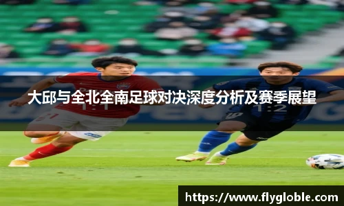 大邱与全北全南足球对决深度分析及赛季展望